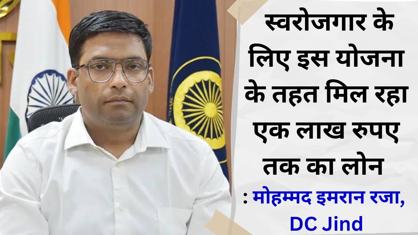 Jind news Loan up to Rs 1 lakh available under this scheme for self-employment DC