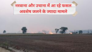 Jind news More cases of crop residue burning coming in Narwana and Uchana