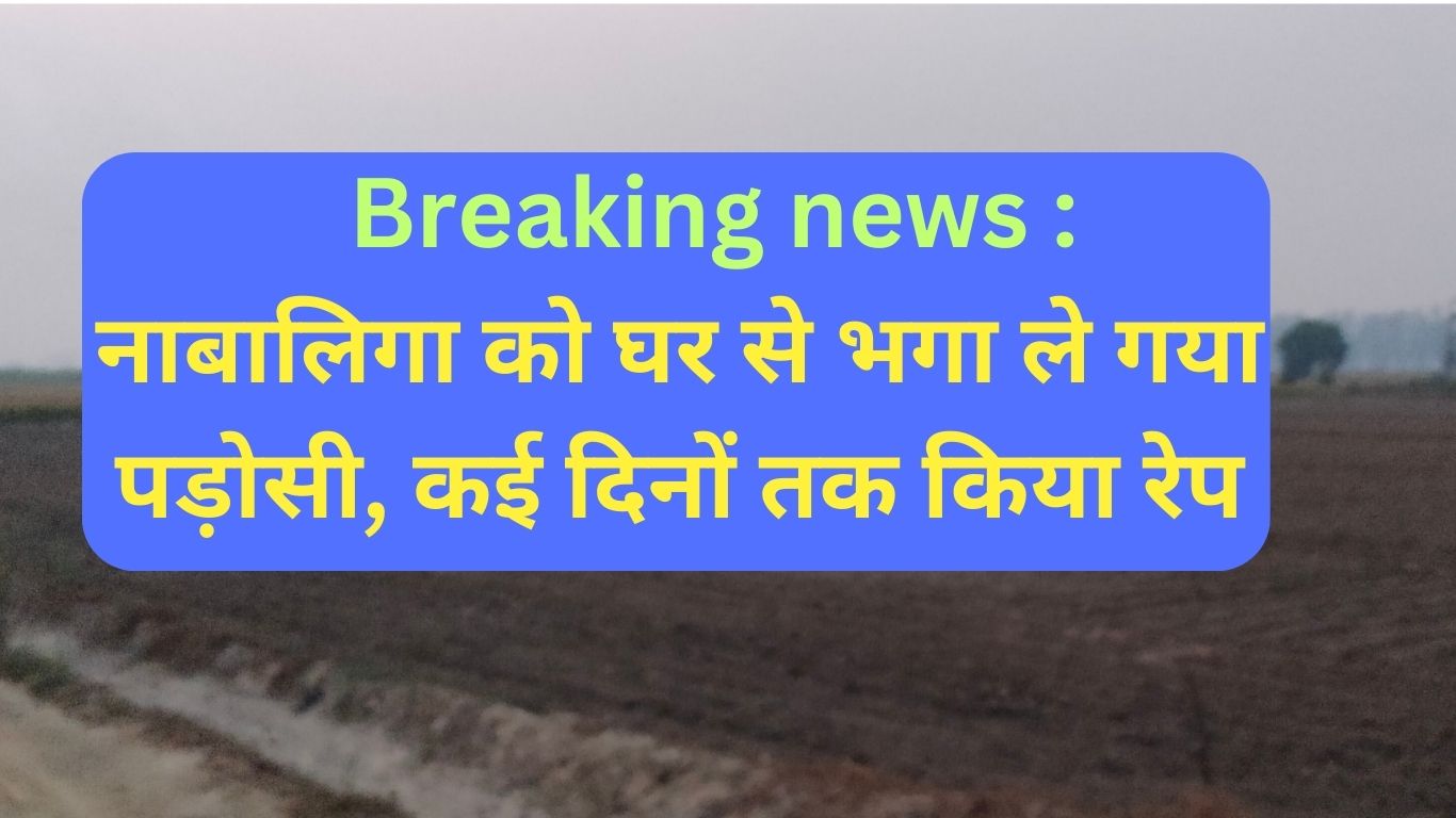 Jind news, Neighbor took away minor girl from home in Jind, raped her for several days