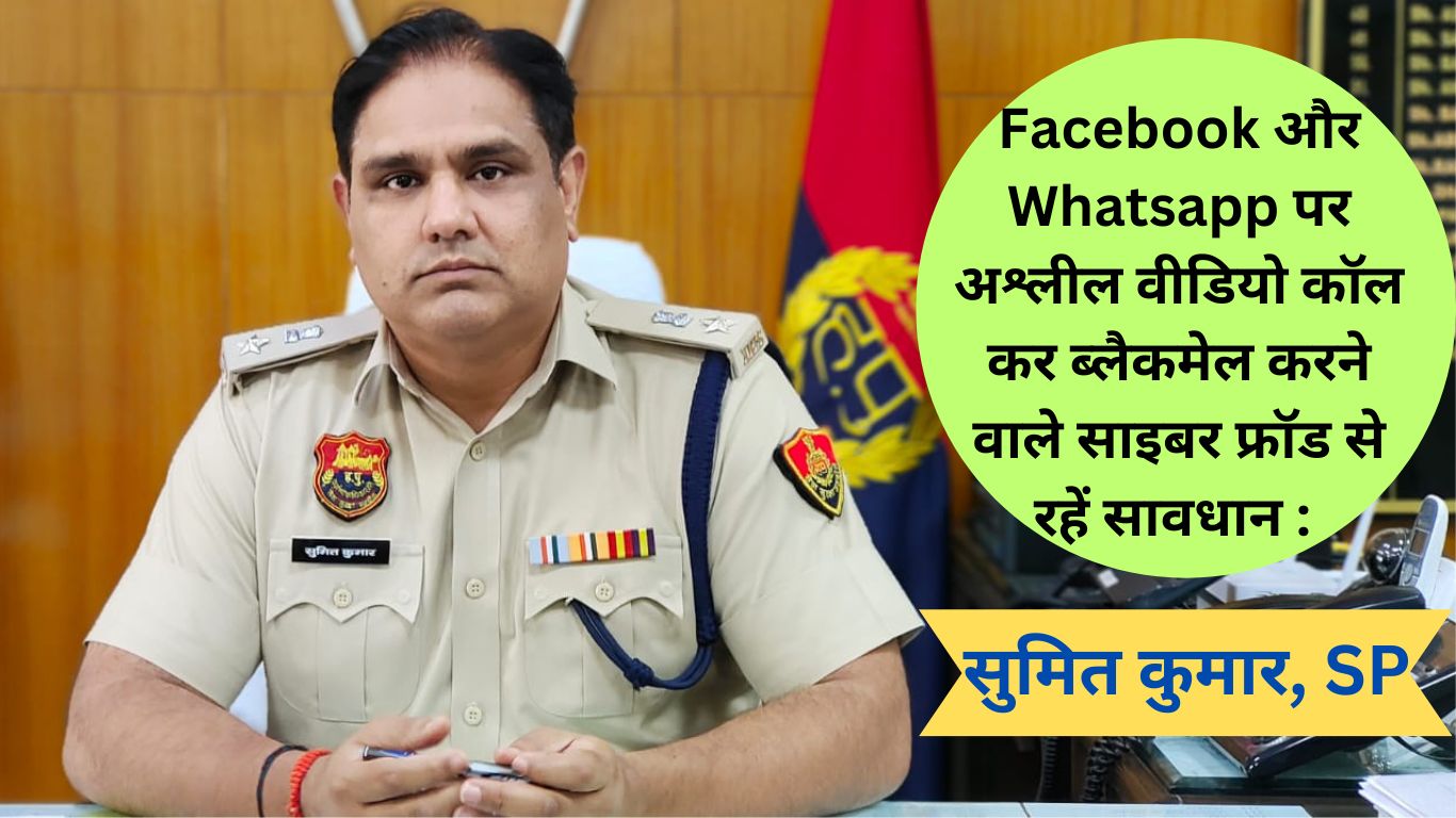 SP Sumit Kumar said Beware of cyber fraudsters