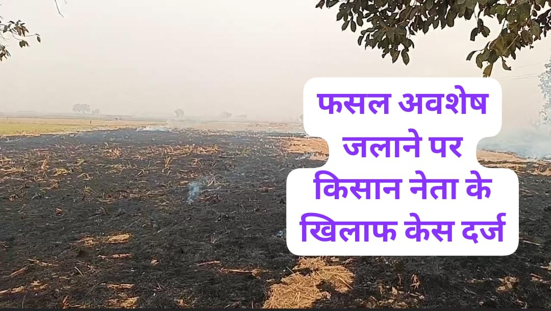 Jind news Case registered against State President of Farmer Students Unity Organization for burning crop remains in Jind