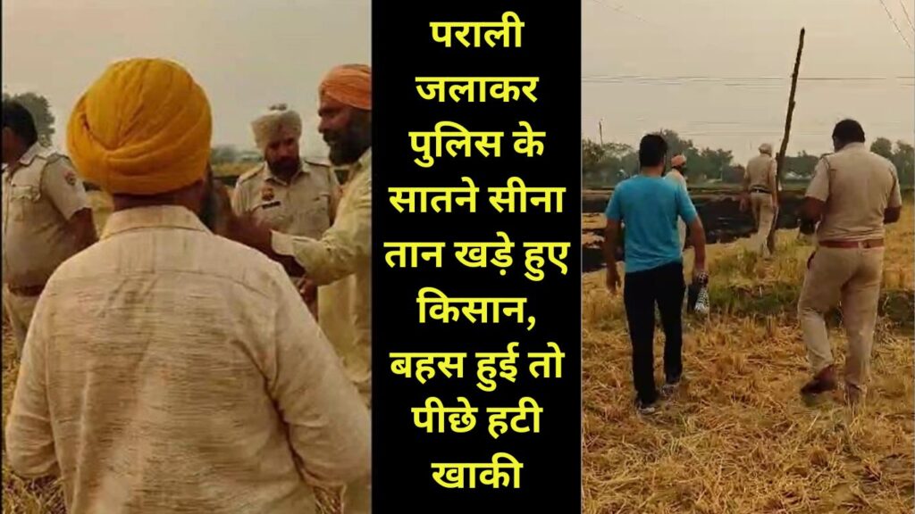 Haryana news Farmers stood up to the police by burning stubble in Haryana, when there was an argument, Khaki retreated