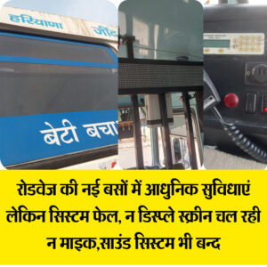 Roadways news haryana roadways new buses facilities not working 