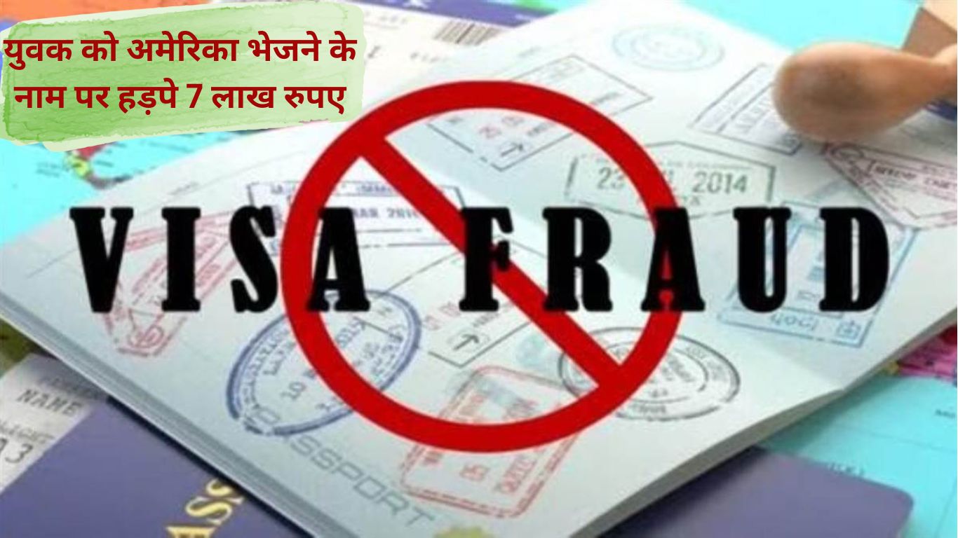 Jind news, 7 lakh rupees grabbed in the name of sending a young man to America in Jind