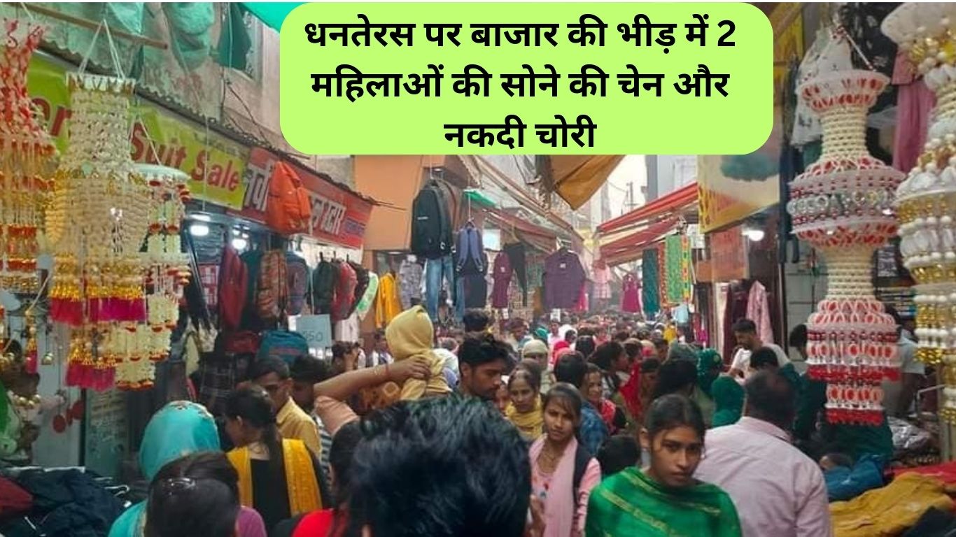 Jind news Gold chain and cash stolen from 2 women in the market crowd on Dhanteras