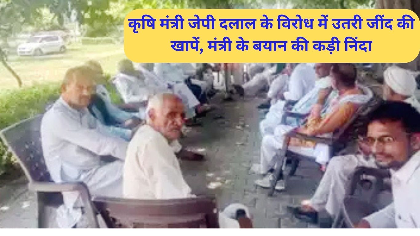 Jind news Khaps of Jind came out in protest against Agriculture Minister JP Dalal, strongly condemned the statement of the minister