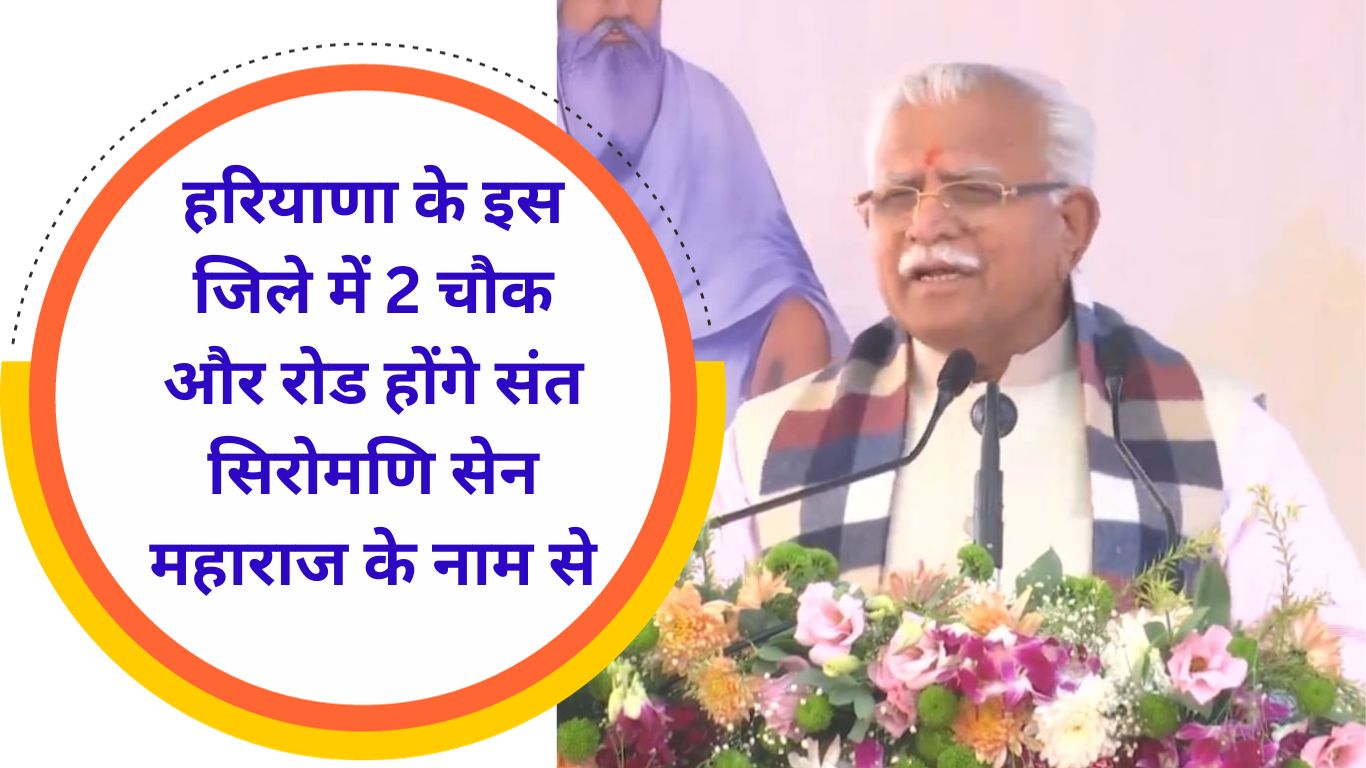 CM Manohar Lal announced 2 chowks and roads in Jind district of Haryana will be named after Saint Siromani Sen Maharaj