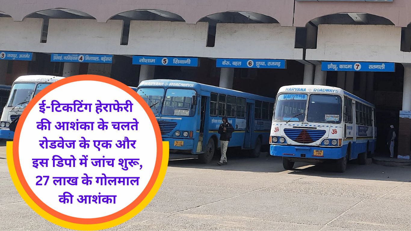 E ticketing scam Investigation started in another depot of Roadways due to fear of e-ticketing rigging, fear of embezzlement of Rs 27 lakh