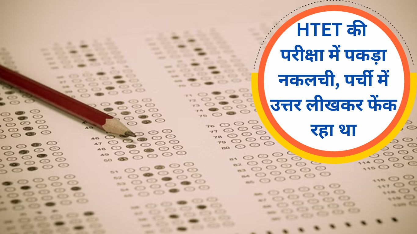 HTET Exam Cheater caught in HTET exam, was throwing away answers after writing them on slips