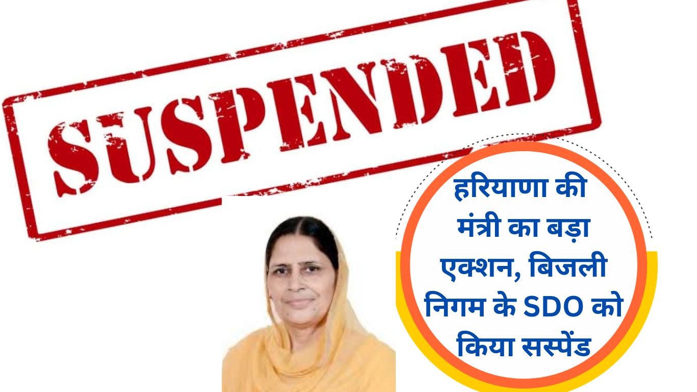 Haryana SDO Suspended Haryana Minister's big action, SDO of Electricity Corporation suspended