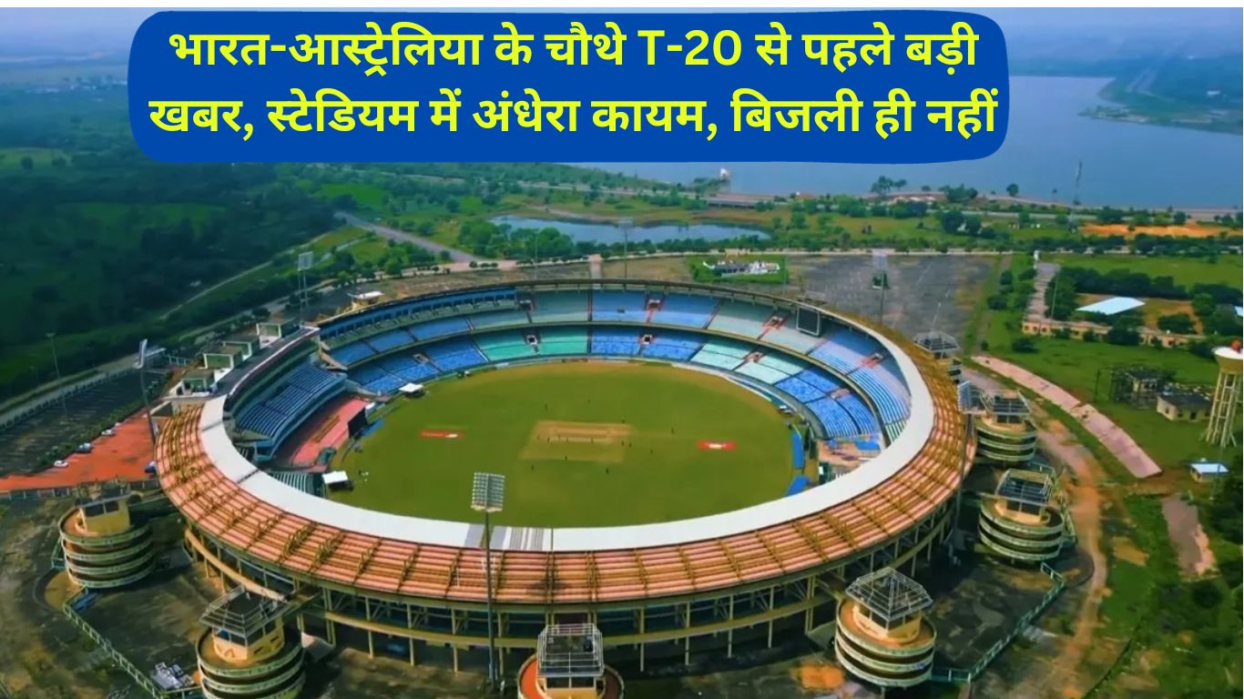 Ind vs Aus Before the fourth T20 of India-Australia, electricity connection of the stadium was cut, electricity bill of Rs 3.25 crore pending