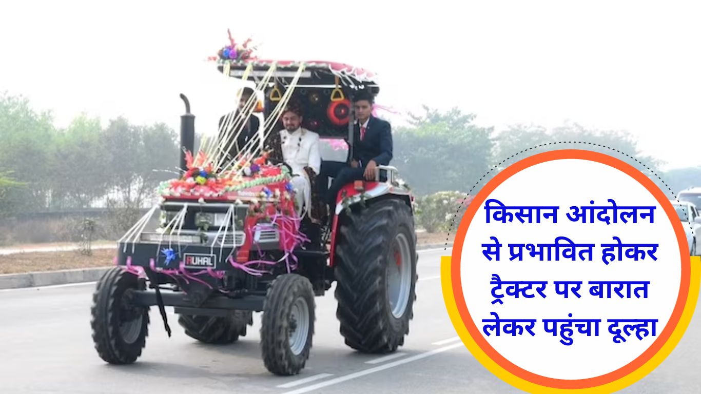 Kaithal news Influenced by the farmers' movement, the groom arrived with the wedding procession on a tractor