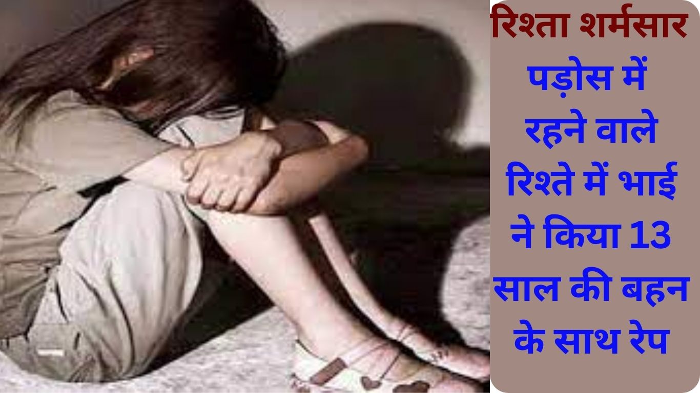 Rape news : Brother raped sister in Narwana, Jind