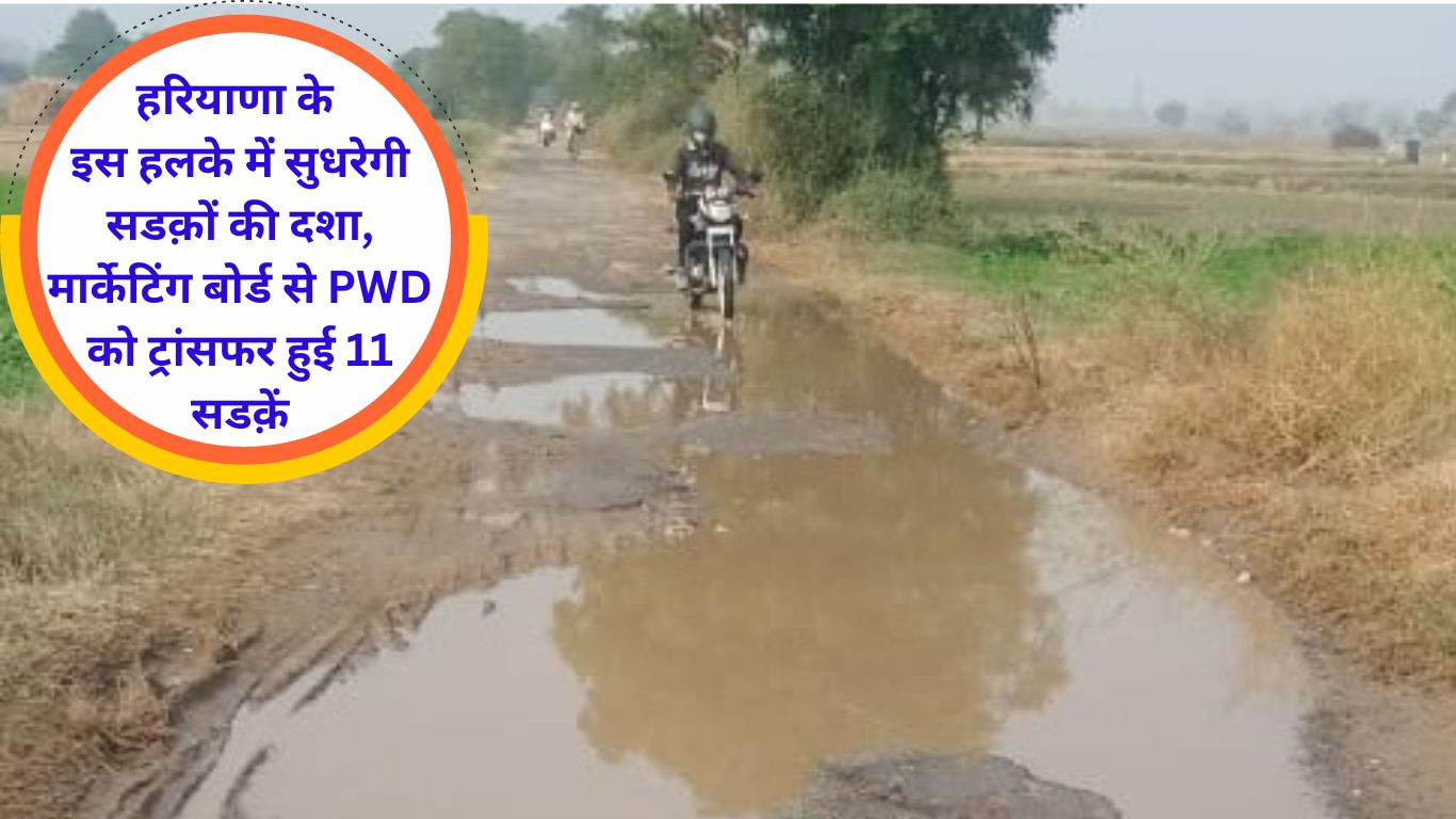 Uchana news The condition of roads will improve in Uchana area of ​​Haryana, 11 roads transferred from Marketing Board to PWD