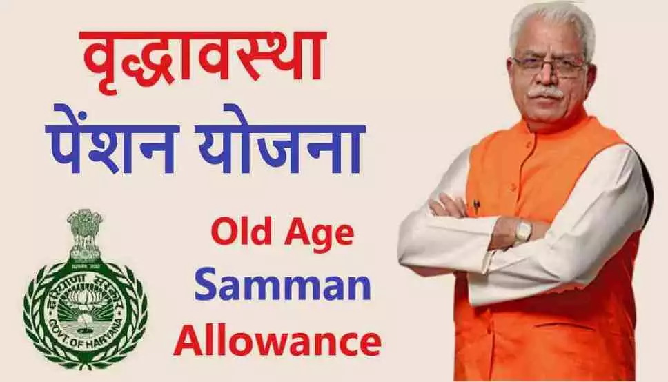 Haryana Old Age Pension Scheme: