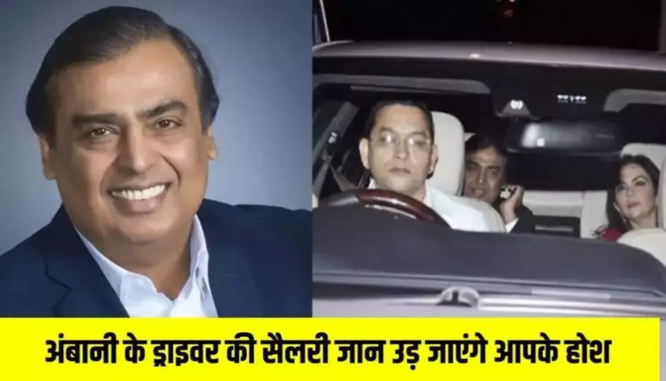 Ambani Driver Salary