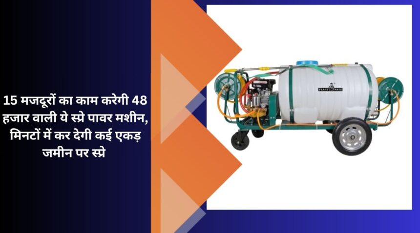 This 48 thousand spray power machine will do the work of 15 laborers, will spray several acres of land within minutes