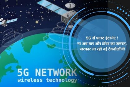 Faster internet than 5G! Now there is no need of wires and towers, government is bringing new technology