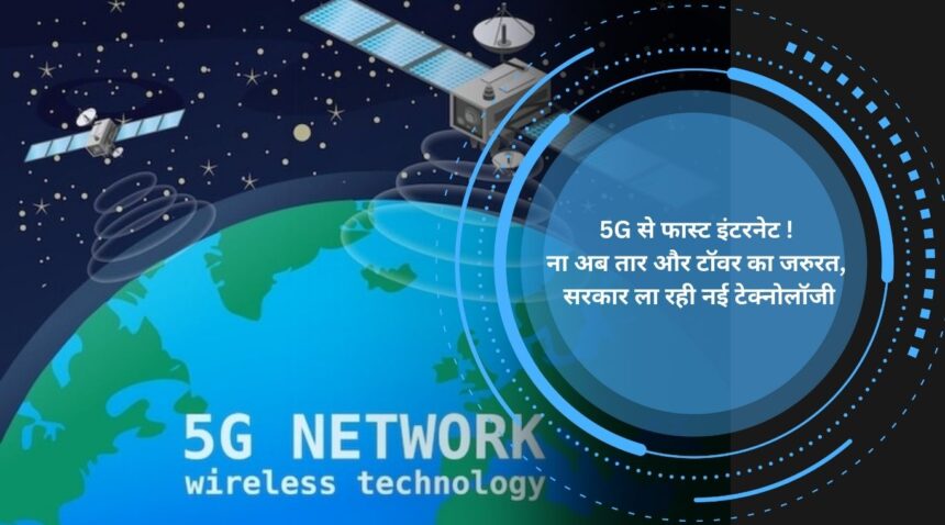 Faster internet than 5G! Now there is no need of wires and towers, government is bringing new technology