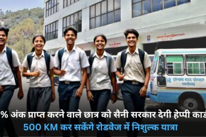 Saini government will give happy card to the students who get 60% marks, they will be able to travel 500 KM free on roadways.