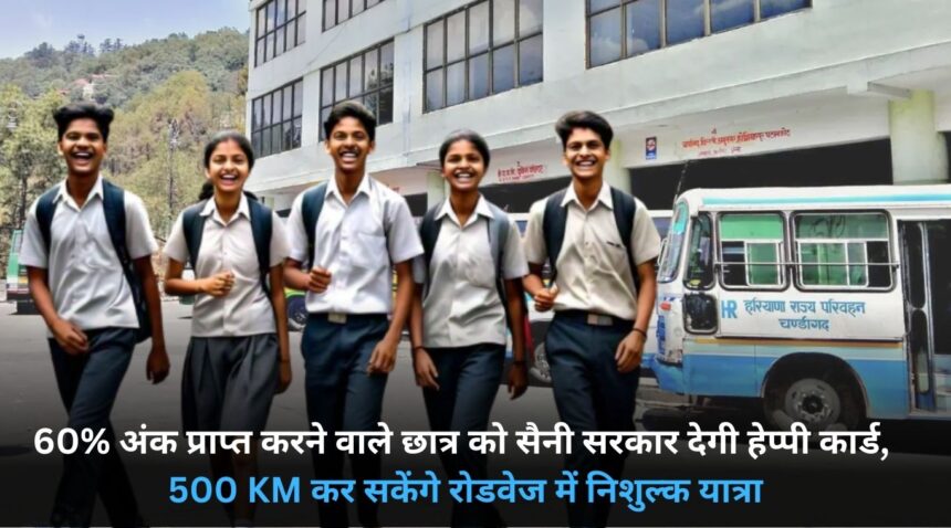 Saini government will give happy card to the students who get 60% marks, they will be able to travel 500 KM free on roadways.