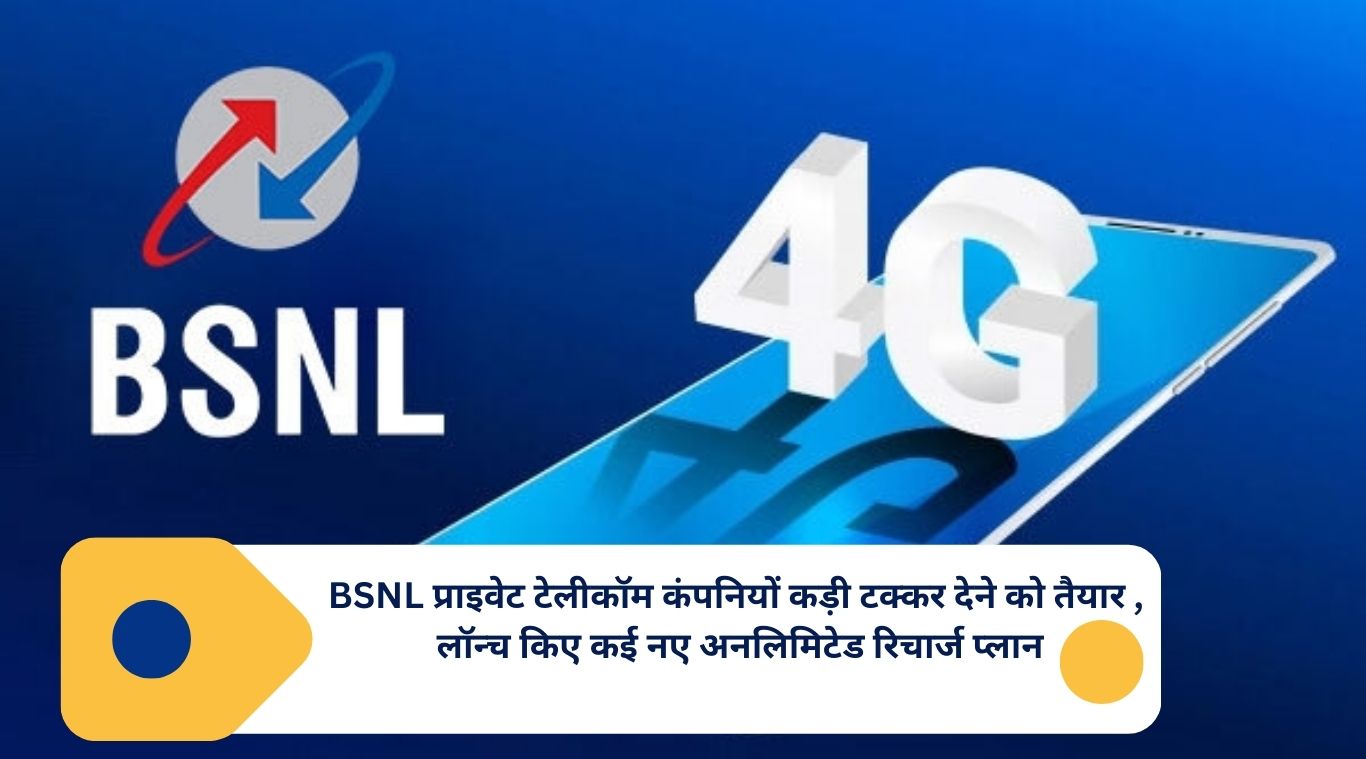 BSNL ready to give tough competition to private telecom companies, launches many new unlimited recharge plans