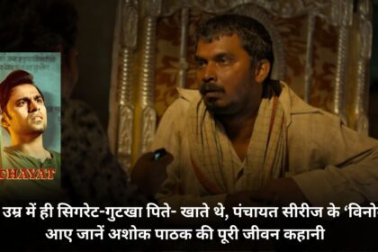 'Vinod' of Panchayat series used to smoke and drink gutkha at an early age, come know the complete life story of Ashok Pathak