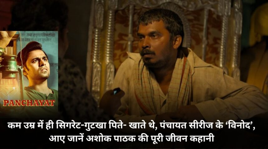 'Vinod' of Panchayat series used to smoke and drink gutkha at an early age, come know the complete life story of Ashok Pathak