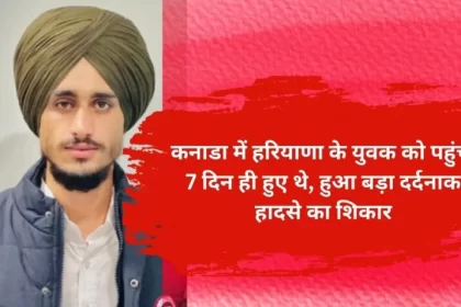 Only 7 days have passed since a young man from Haryana arrived in Canada, he becomes a victim of a very tragic accident.