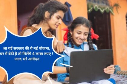 This new scheme of the government has come, if there is a daughter in the house, you will get Rs 4 lakh! fill the application soon