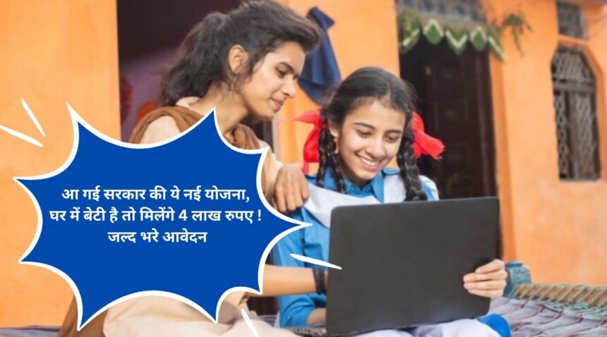 This new scheme of the government has come, if there is a daughter in the house, you will get Rs 4 lakh! fill the application soon