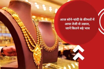 There was a sharp rise in the prices of gold and silver today, know how much the prices increased