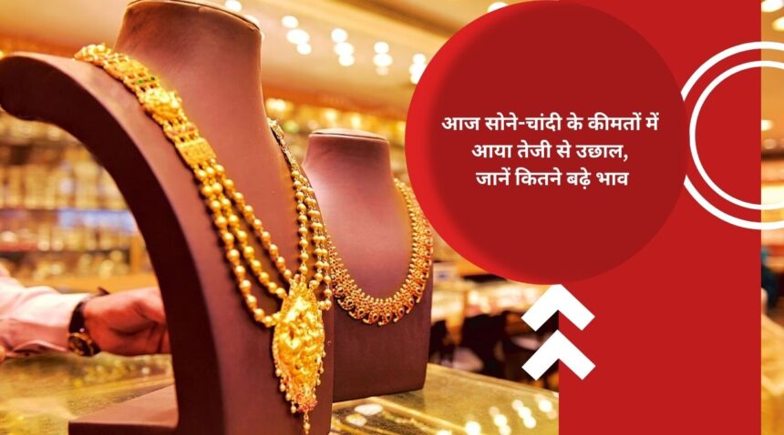 There was a sharp rise in the prices of gold and silver today, know how much the prices increased