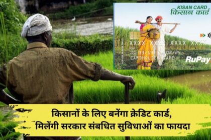 Credit card will be made for farmers, they will get benefit of government related facilities