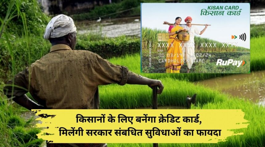 Credit card will be made for farmers, they will get benefit of government related facilities