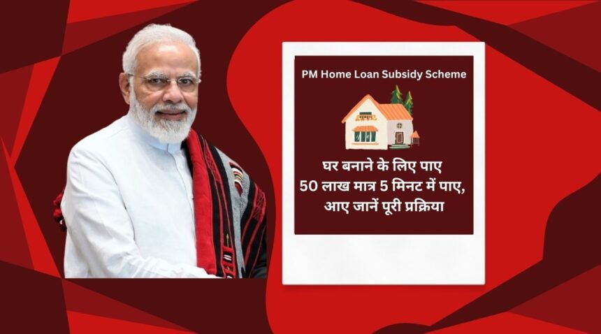 Get Rs 50 lakh for building a house in just 5 minutes, come and know the whole process