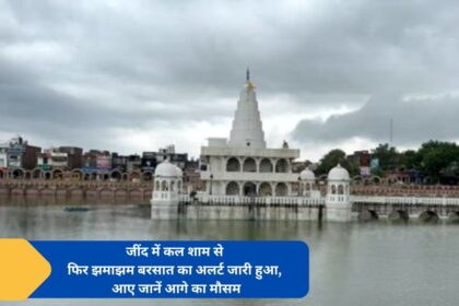 Heavy rain alert issued again in Jind from yesterday evening, let us know the future weather.