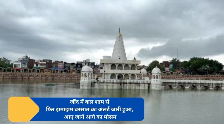 Heavy rain alert issued again in Jind from yesterday evening, let us know the future weather.