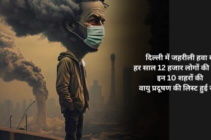 Every year 12 thousand people die due to poisonous air in Delhi! List of air pollution of these 10 cities released