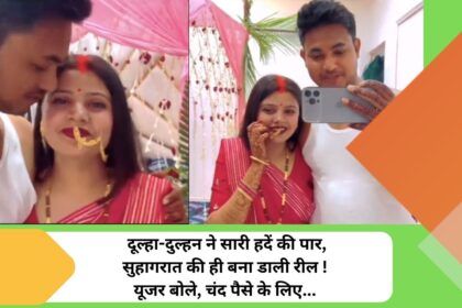 The bride and groom crossed all limits, made a reel of their wedding night! User said, for a few paise...