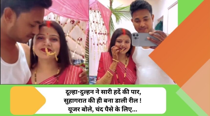 The bride and groom crossed all limits, made a reel of their wedding night! User said, for a few paise...