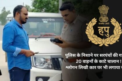 Sarpanch's vehicles on police target, Challans issued for 20 vehicles! Fine imposed on car with slogan on it