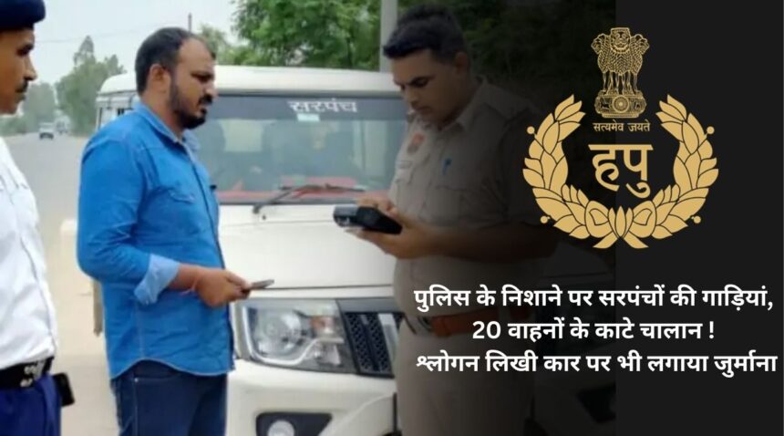 Sarpanch's vehicles on police target, Challans issued for 20 vehicles! Fine imposed on car with slogan on it