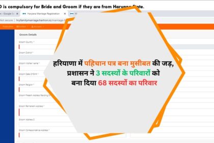 Identity card became the root of trouble in Haryana, the administration turned families of 3 members into families of 68 members.