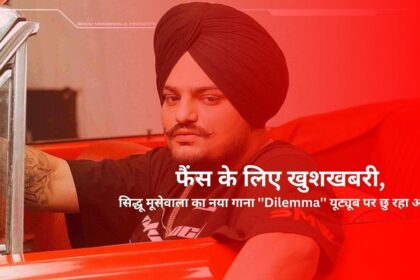 Good news for fans, Sidhu Moosewala's new song "Dilemma" is touching the sky on YouTube.