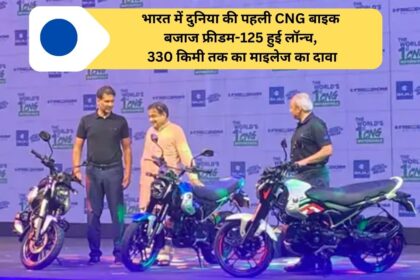 World's first CNG bike Bajaj Freedom-125 launched in India, claimed mileage of up to 330 km.