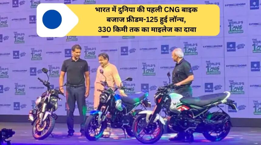 World's first CNG bike Bajaj Freedom-125 launched in India, claimed mileage of up to 330 km.