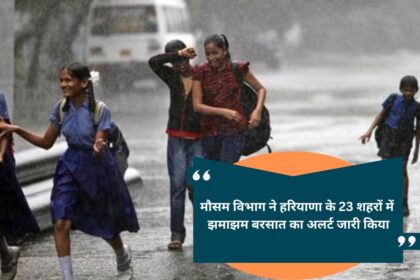 Meteorological Department issues alert of heavy rain in 23 cities of Haryana