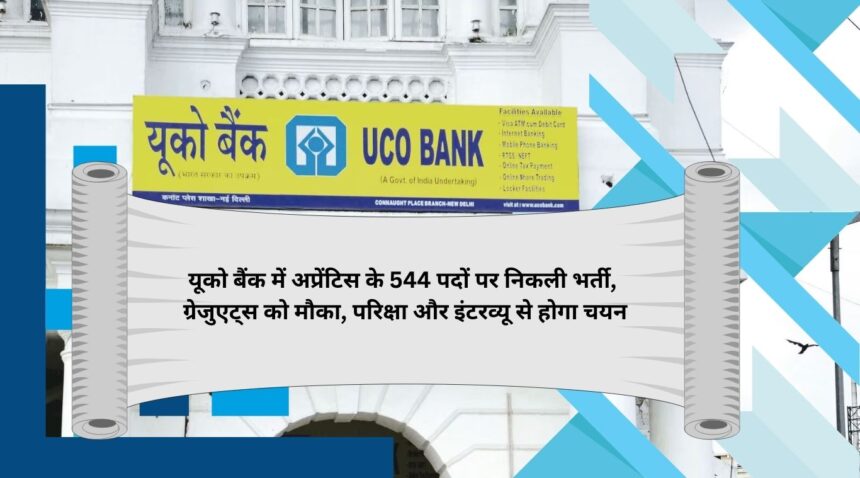 Recruitment for 544 apprentice posts in UCO Bank, graduates will get a chance, selection will be done through examination and interview.