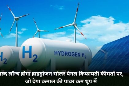 Hydrogen solar panel will be launched soon at affordable prices, which will give amazing power in less sunlight.